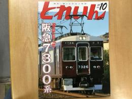 とれいん 2015年10月号 №490 特集・阪急7300系