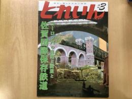 とれいん 2015年3月号 №483 特集・ヨーロッパの自然と街並と佐賀国際保存鉄道