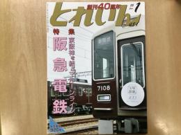 とれいん 2015年1月号 №481: 特集・京阪神を結ぶマルーンライン