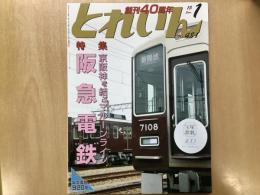 とれいん 2015年1月号 №481 特集・京阪神を結ぶマルーンライン