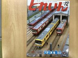 とれいん 2014年12月号 №480: 特集・とな会結成・45周年記念 京急大集合
