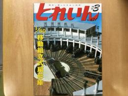 とれいん 2014年3月号 №471  特集・1/80位動組立式扇系庫