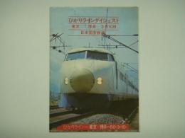 リーフレット ひかりラインダイジェスト 東京⇔博多 昭和50年3月10日 日本国有鉄道