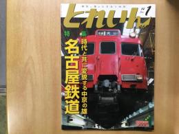 とれいん 2014年1月号 №469  特集・名古屋鉄道
