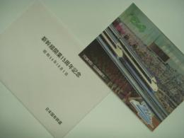 新幹線開業15周年記念 ホログラムポストカード 昭和54年10月1日