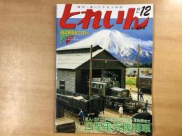 とれいん 2013年12月号 №468  特集・巨人・EF13から私鉄の現存機・自由形まで 凸型電気機関車