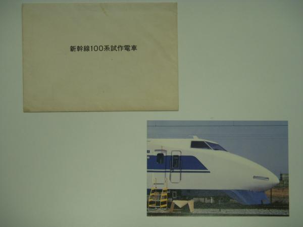 山陽新幹線博多開業記念ポストカード 昭和50年3月10日（0系/0系