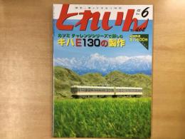 とれいん 2013年6月号 №462  特集・カツミ チャレンジシリーズで楽しむ キハE130の製作