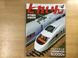 とれいん 2013年4月号 №460  特集・フルスクラッチ 小田急電鉄VSE 50000形