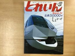 とれいん 2013年3月号 №459  特集・近鉄50000系しまかぜ