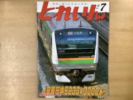 とれいん 2012年7月号 №451  特集・JR東日本E233系3000番代