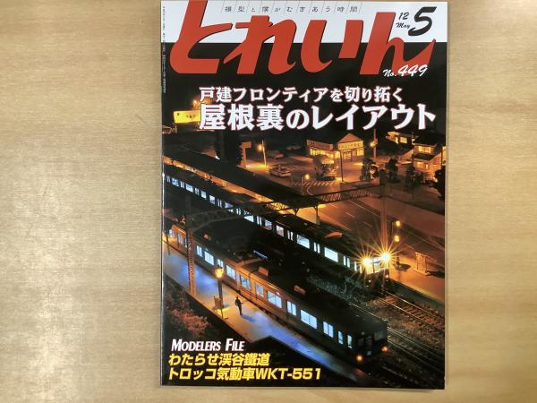 とれいん 2012年5月号 №449 特集・戸建フロンティアを切り拓く 屋根裏