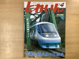 とれいん 2012年4月号 №448  特集・今春に消えゆく3形式　119系・小田急20000形・長電2000系