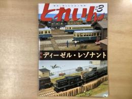 とれいん 2012年3月号 №449  特集・ディーゼル・レゾナント