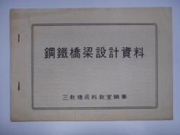 鋼鉄橋梁設計資料 三教橋梁科教室編纂