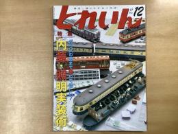 とれいん 2011年12月号 №444  特集・ガラスの奥まで覗いてほしい! 内装・照明実装術