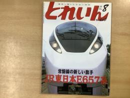 とれいん 2011年8月号 №440  特集・常磐線の新しい旗手　JR東日本E657系