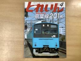 とれいん 2011年4月号 №436  特集・JR東日本201系 京葉線