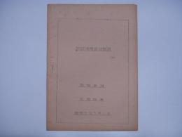 非破壊検査法概説 機関車課 石坂職員 昭和31年5月11日