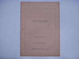 非破壊検査法概説 機関車課 石坂職員 昭和31年5月11日