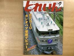 とれいん 2010年9月号 №429:  特集・田端のEF81たち