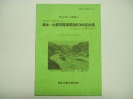 橋本市郷土資料館報 第21号: 平成18年度企画展資料: 堺橋鉄道から南海高野線まで…:橋本・大阪間電車開通90年記念展: 今、明らかにされる波乱万丈の歴史