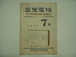 三菱電機 7月号 第21巻 第4号