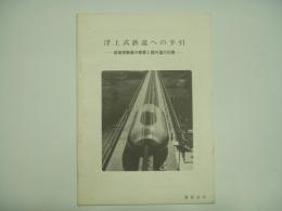 浮上式鉄道への手引 宮崎実験線の概要と諸外国の状勢