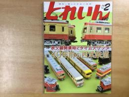 とれいん 2010年2月号 №422  特集・秩父線開業時にタイムスリップ  40年前の西武鉄道