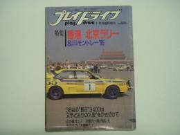 プレイドライブ 11月号臨時増刊　特集・555香港－北京ラリー&全日本選手権モントレー`85　36台の長征3400㎞文字どおりの人波をかき分けて なぜ速い? 桜井幸彦と群馬スペシャリストたち