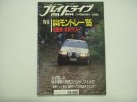 プレイドライブ 11月号臨時増刊　特集・555香港－北京ラリー&全日本選手権モントレー`85　36台の長征3400㎞文字どおりの人波をかき分けて なぜ速い? 桜井幸彦と群馬スペシャリストたち