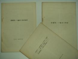 車両用コロ軸受の潤滑/車両用コロ軸受の密封装置/平軸受のコロ軸受化および円筒コロ軸受のスラスト受に関する問題、ならびに主電動機用コロ軸受の諸問題について 3部セット