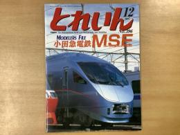 とれいん 2007年12月号 №396 特集・小田急電鉄MSE