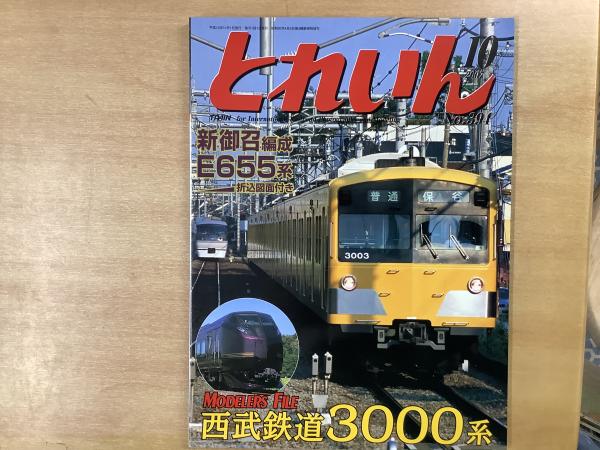 とれいん 2007年7月号 №394 特集・新御召E655系・西武鉄道3000系