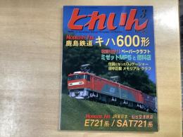 とれいん 2007年3月号 №387 特集・鹿島鉄道キハ600形