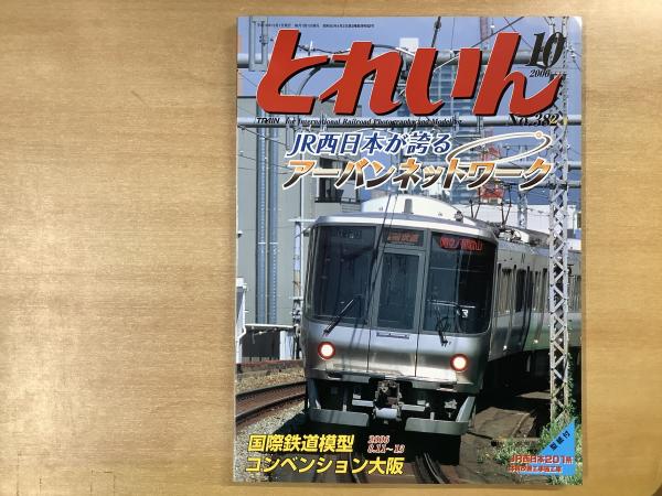 とれいん 2006年10月号 №382 特集・JR西日本が誇るアーバン