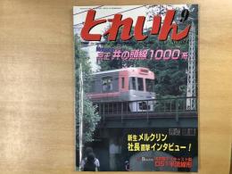 とれいん 2006年9月号 №381 特集・京王井の頭線1000系