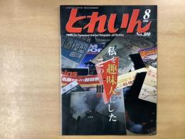 とれいん 2006年8月号 №380 特集・私を趣味人にしたこの一冊