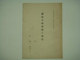 汎交通第四十二巻第一号別冊 鉄道車輛動揺の研究(学位論文要旨)