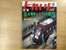 とれいん 2009年6月 通巻414号 特集 私を趣味人にした模型