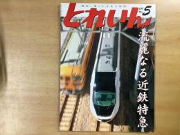 とれいん 2009年5月 通巻413号: 特集・流麗なる近鉄特集