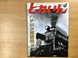 とれいん 2009年4月 通巻412号: 特集 ハチロク再復活‼︎