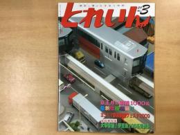 とれいん 2009年3月 通巻411号: 特集 多摩都市モノレール