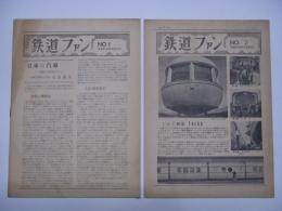 交通科学研究会情報: 鉄道ファン:No.1 / No.2　2部セット