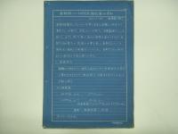 新幹線ブレーキ研究会(綜合)第1回資料/新幹線電車に関する気密試験装置及び試験データー 2部セット