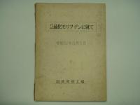 2硫化モリブデンに就て/国産二硫化モリブデン(スーパーラン)について/二硫化モリブデンを添加した潤滑油の摩耗試験の1例について/国産二硫化モリブデンの潤滑性能 4部セット