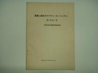 2硫化モリブデンに就て/国産二硫化モリブデン(スーパーラン)について/二硫化モリブデンを添加した潤滑油の摩耗試験の1例について/国産二硫化モリブデンの潤滑性能 4部セット