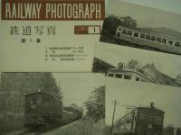 RAILWAY PHOTOGRAPH 鉄道写真 第1集－第5集 5部セット