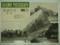 RAILWAY PHOTOGRAPH 鉄道写真 第1集－第5集 5部セット