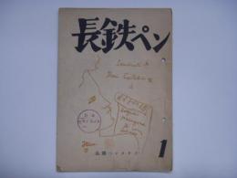 文学同人誌 長鉄ペン 第1号